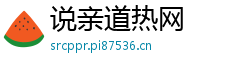 说亲道热网 说亲道热网